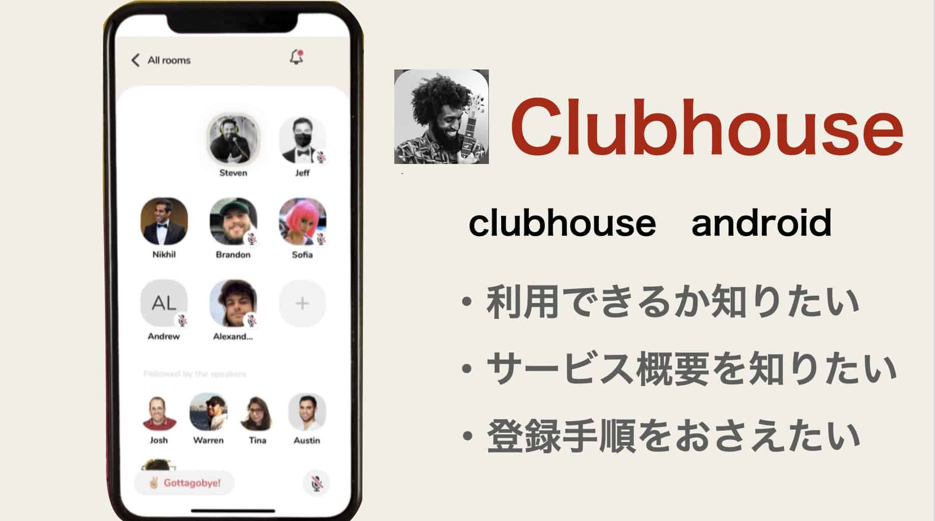 ClubhouseはAndroidでいつから利用できる？