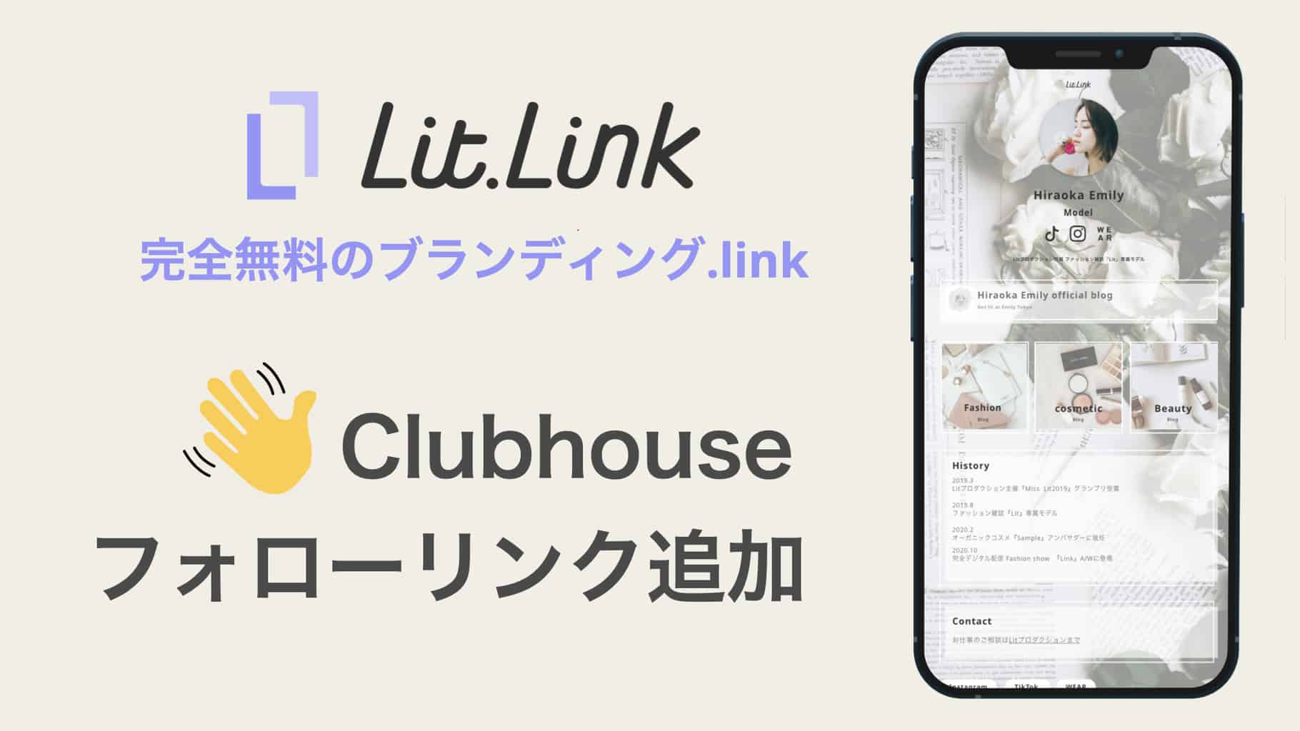 Clubhouseフォロー機能をlit.linkに追加