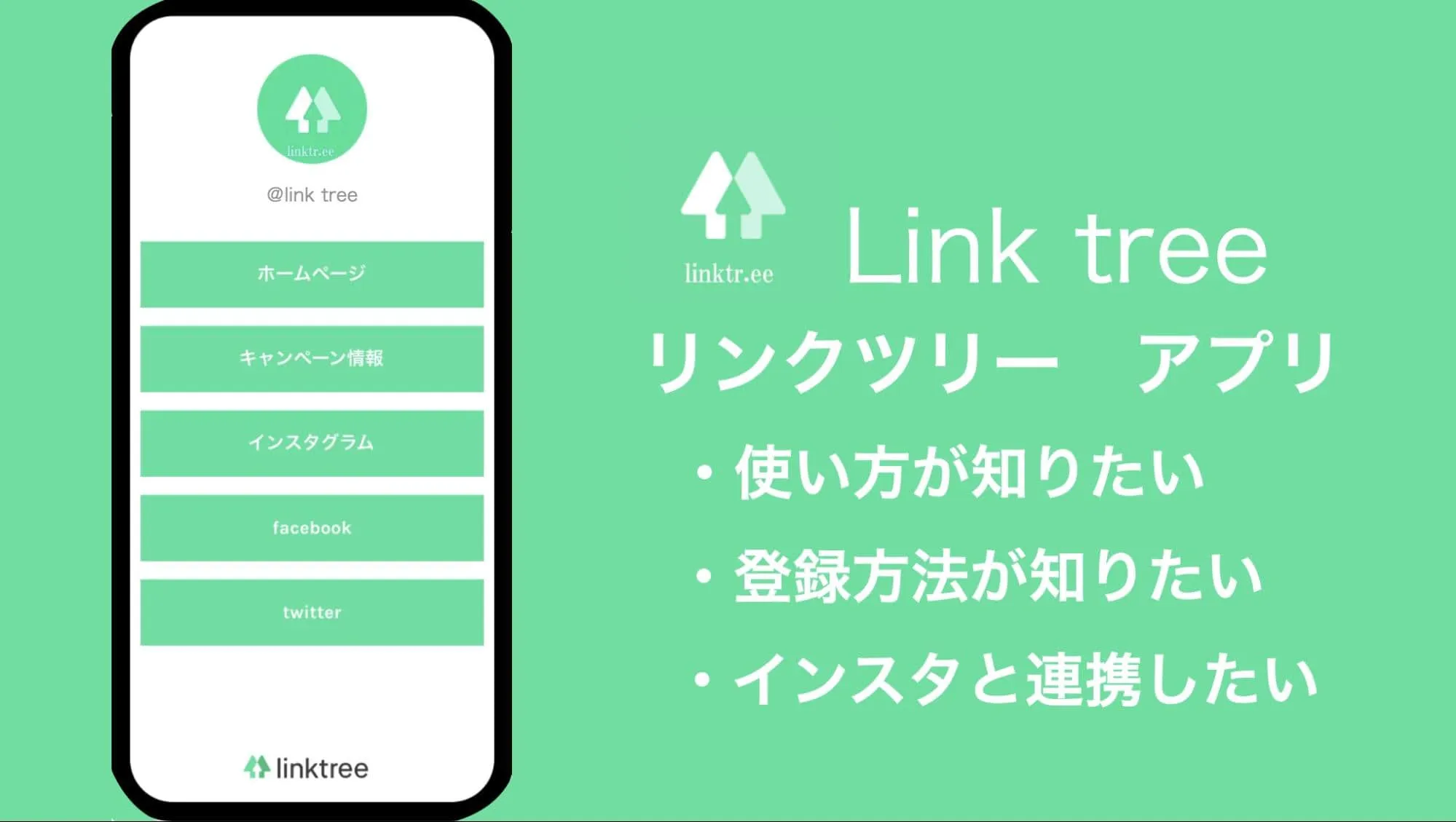 linktree（リンクツリー）とインスタグラムアプリの連携方法とは？詳しく解説！
