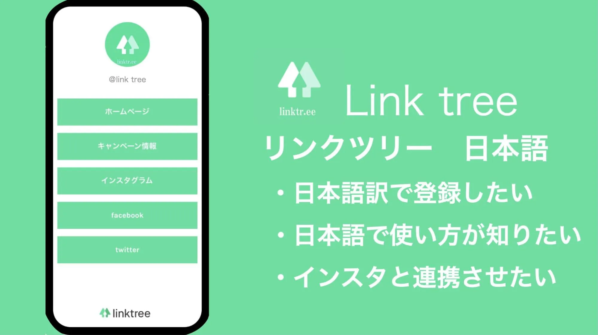 linktree（リンクツリー）の使い方や登録方法を日本語で解説！
