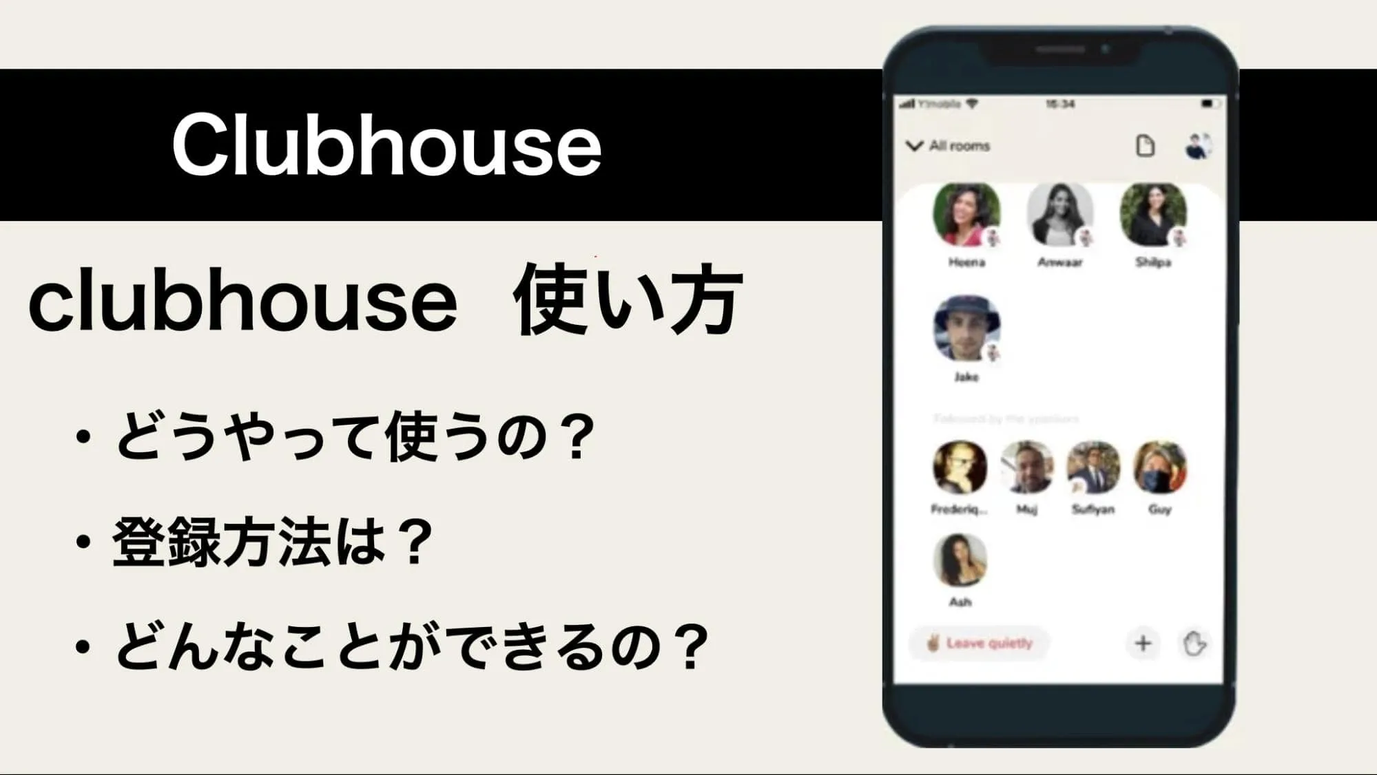 日本でも話題！招待制のSNSアプリ「Clubhouse」の使い方とは？