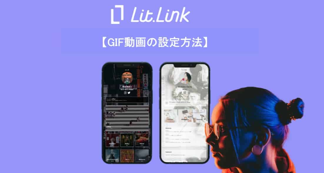 【公式】リットリンク（lit.link）でGIF動画を設定する方法