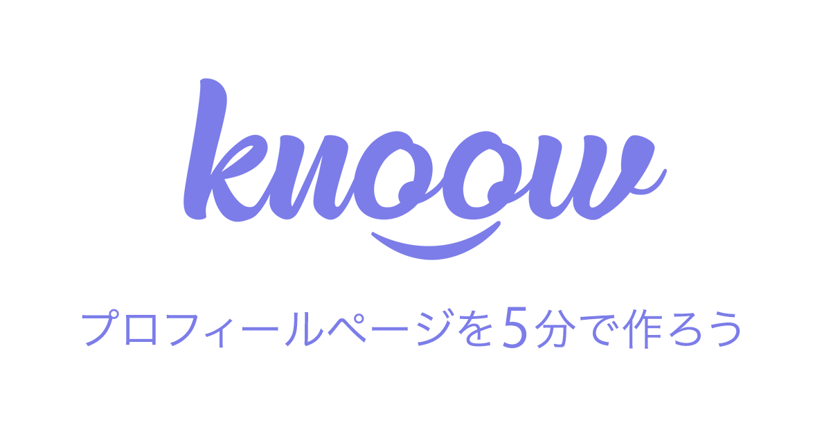 knoow（ノウ)|webプロフィール作成サービスを解説