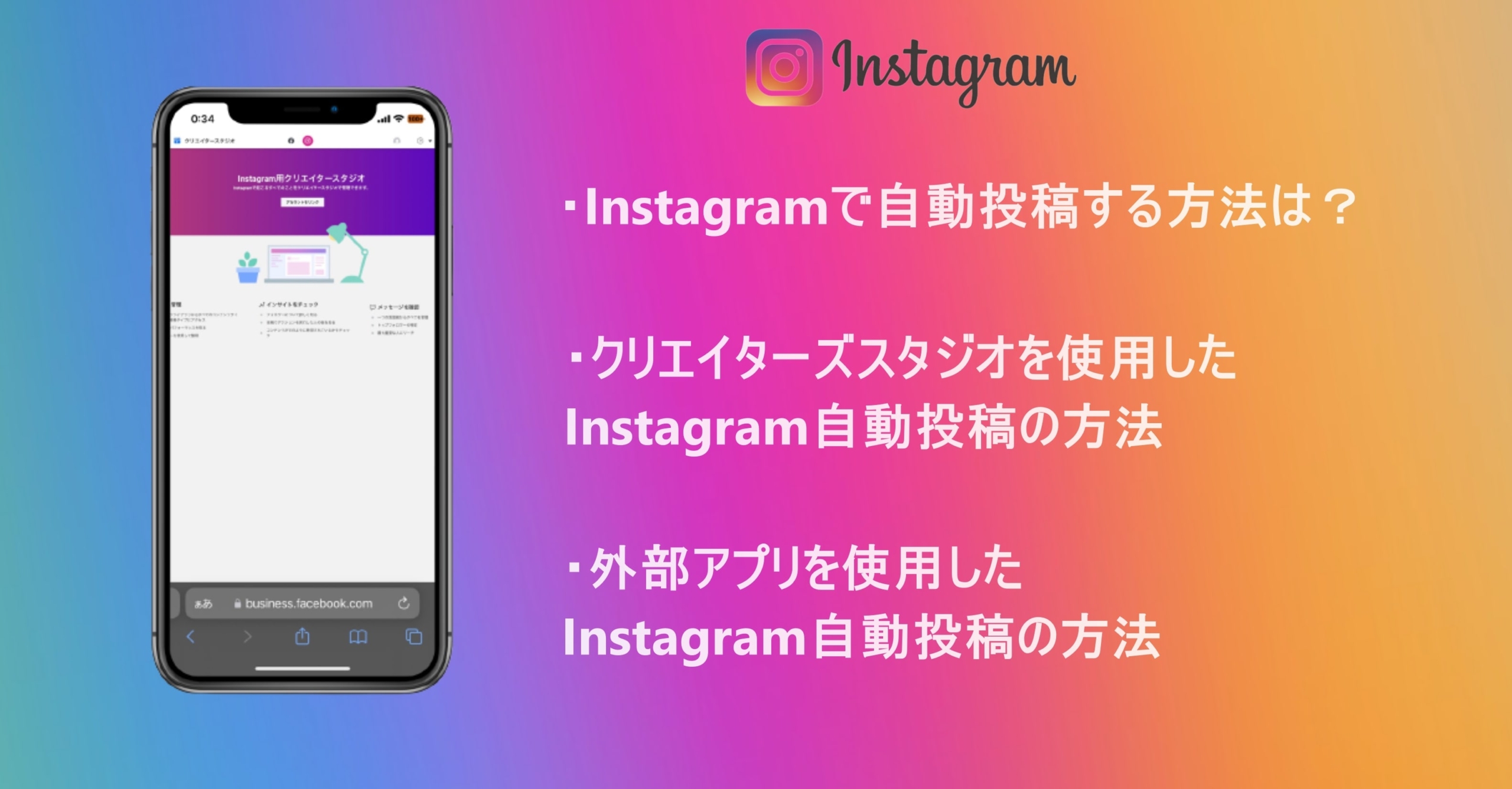 Instagramで自動投稿する方法を画像付きで紹介！