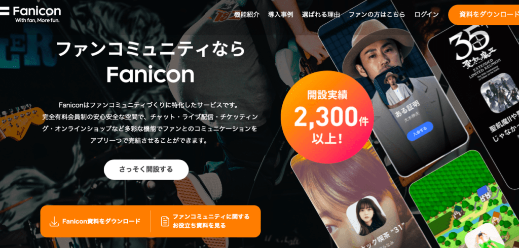 Fanicon（ファニコン）公式サイトの画像