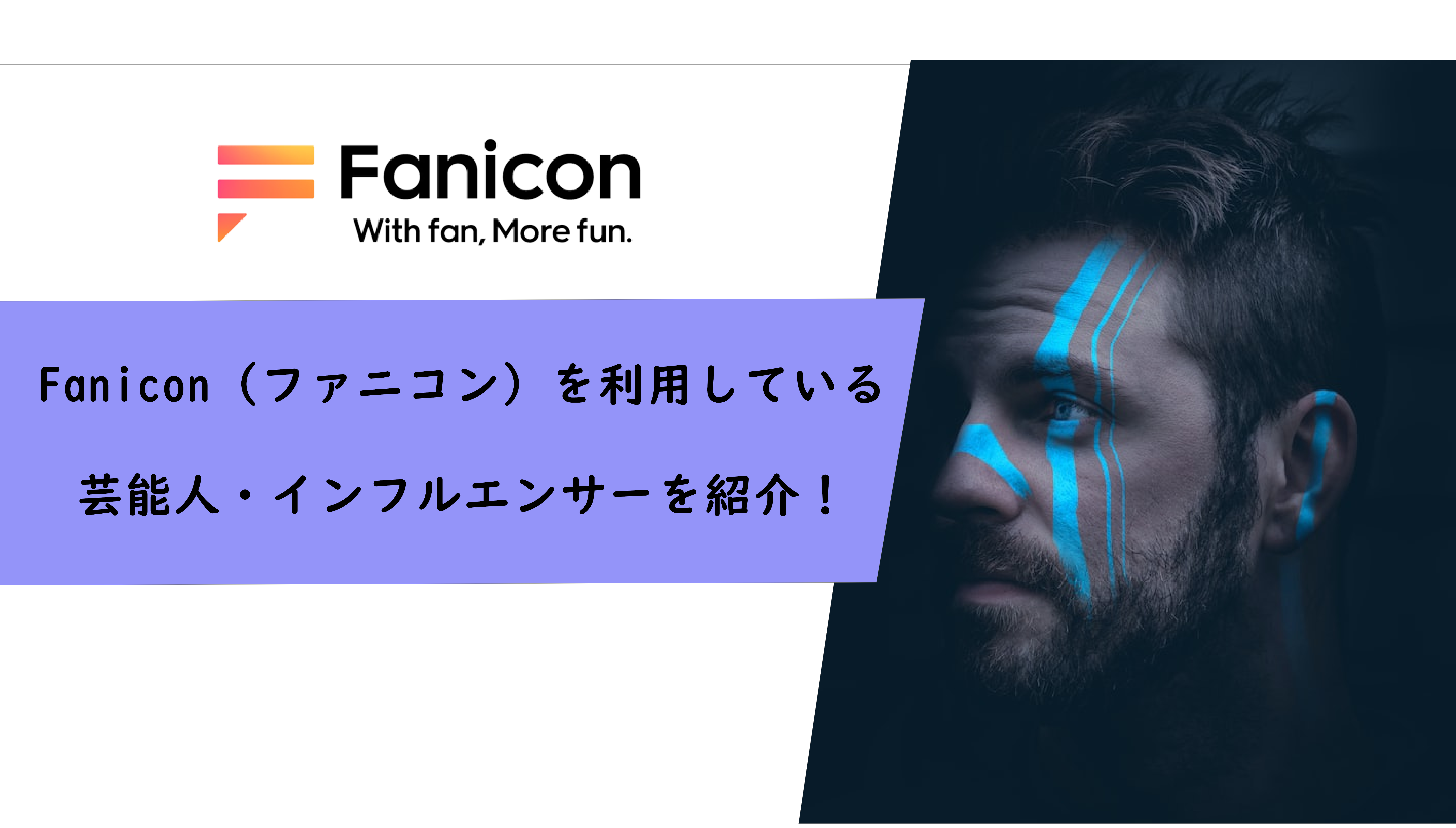 Fanicon（ファニコン）はどんな芸能人が利用している？使用しても大丈夫？