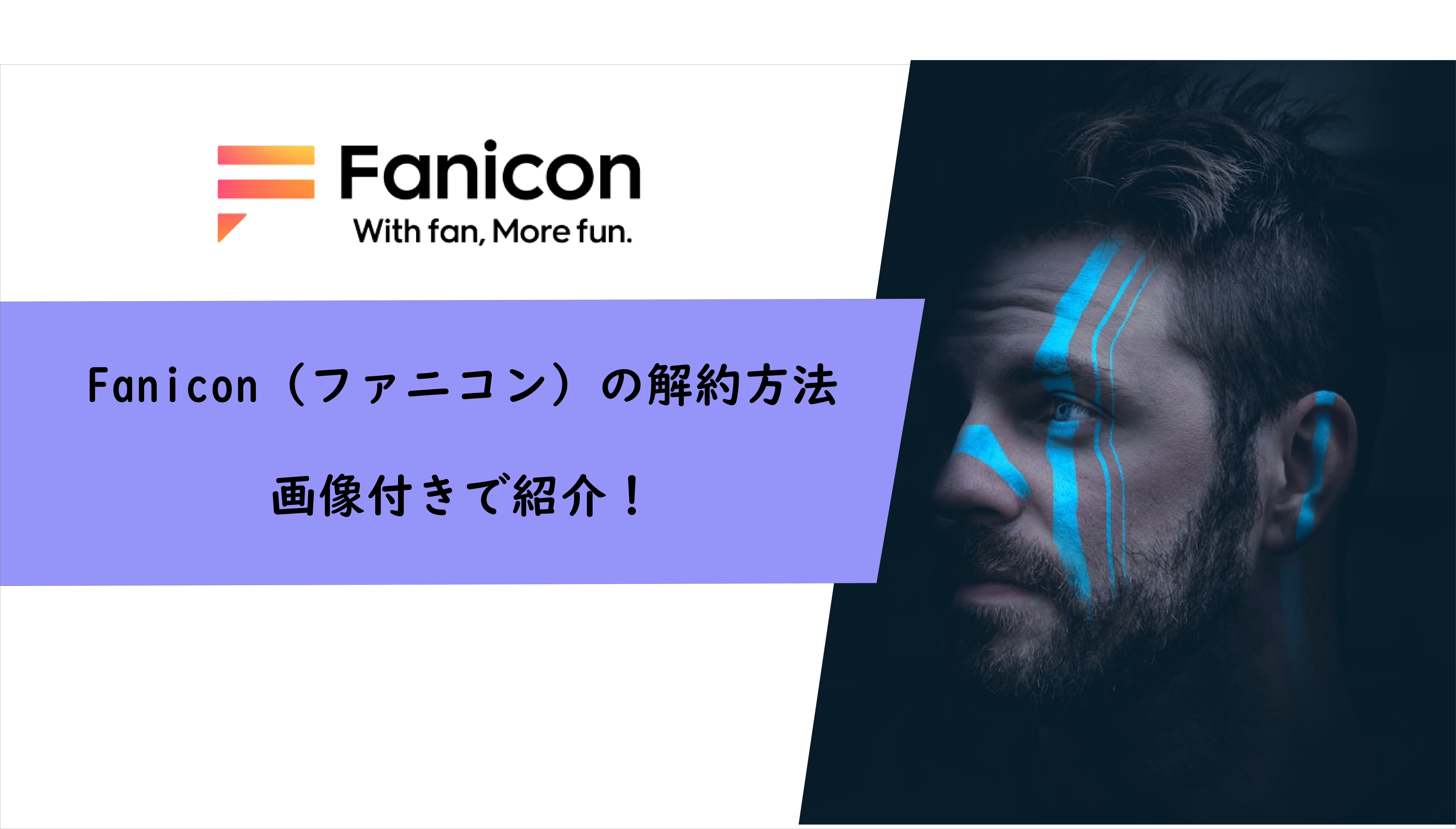 Fanicon（ファニコン）の解約方法を画像付きで紹介！