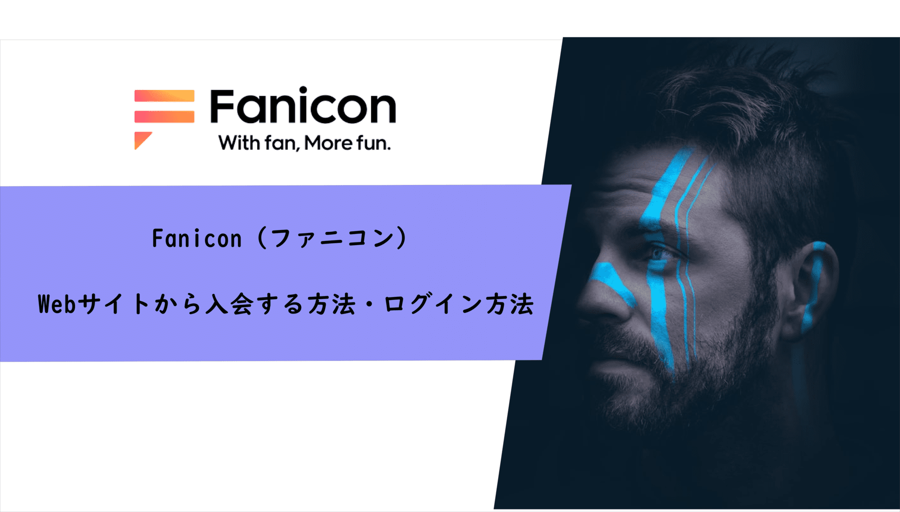 Fanicon（ファニコン）のWebサイトから入会する方法やログイン方法