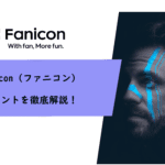 Fanicon(ファニコン)のポイントを徹底解説!