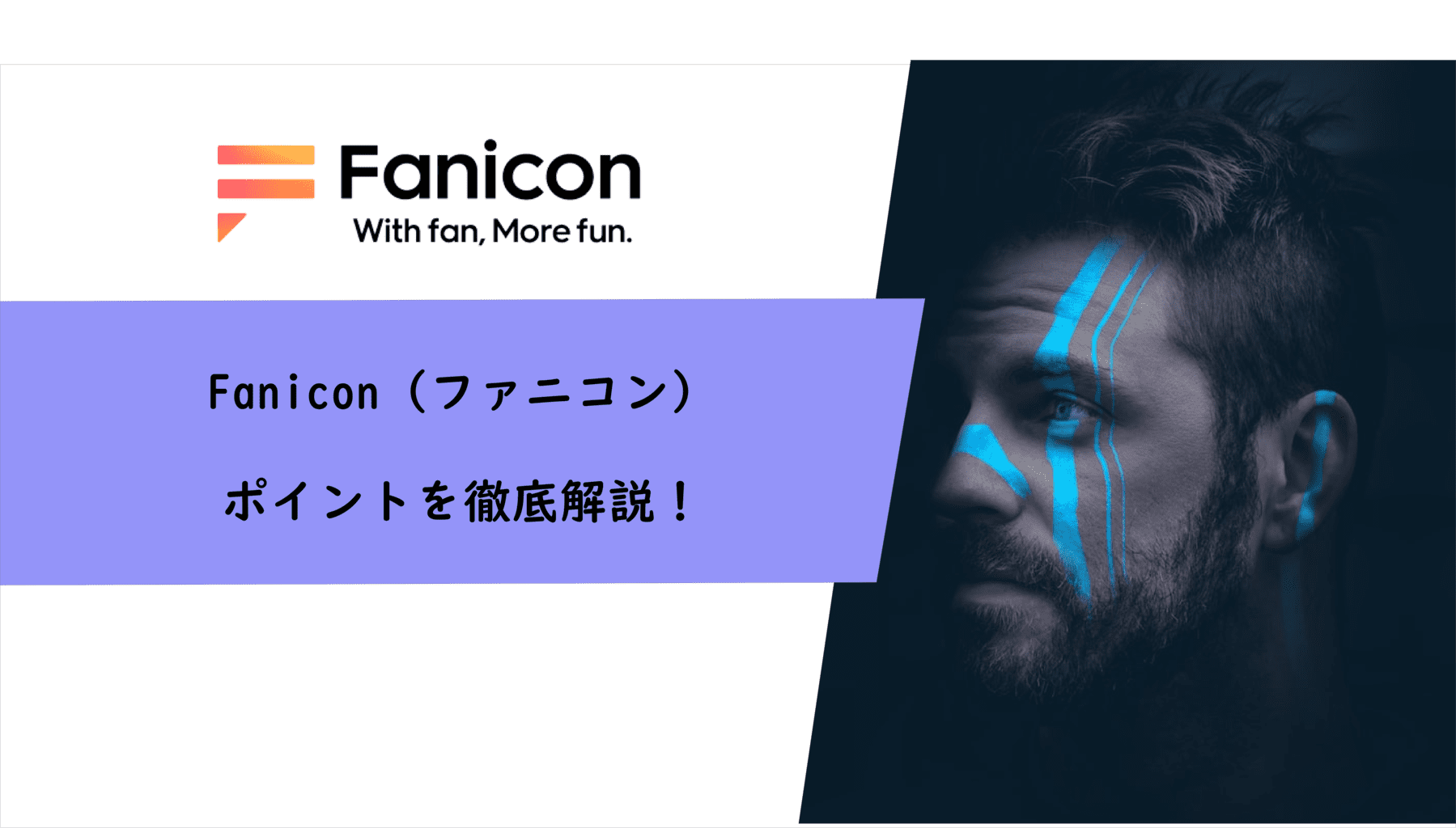 Fanicon（ファニコン）のポイントを徹底解説！