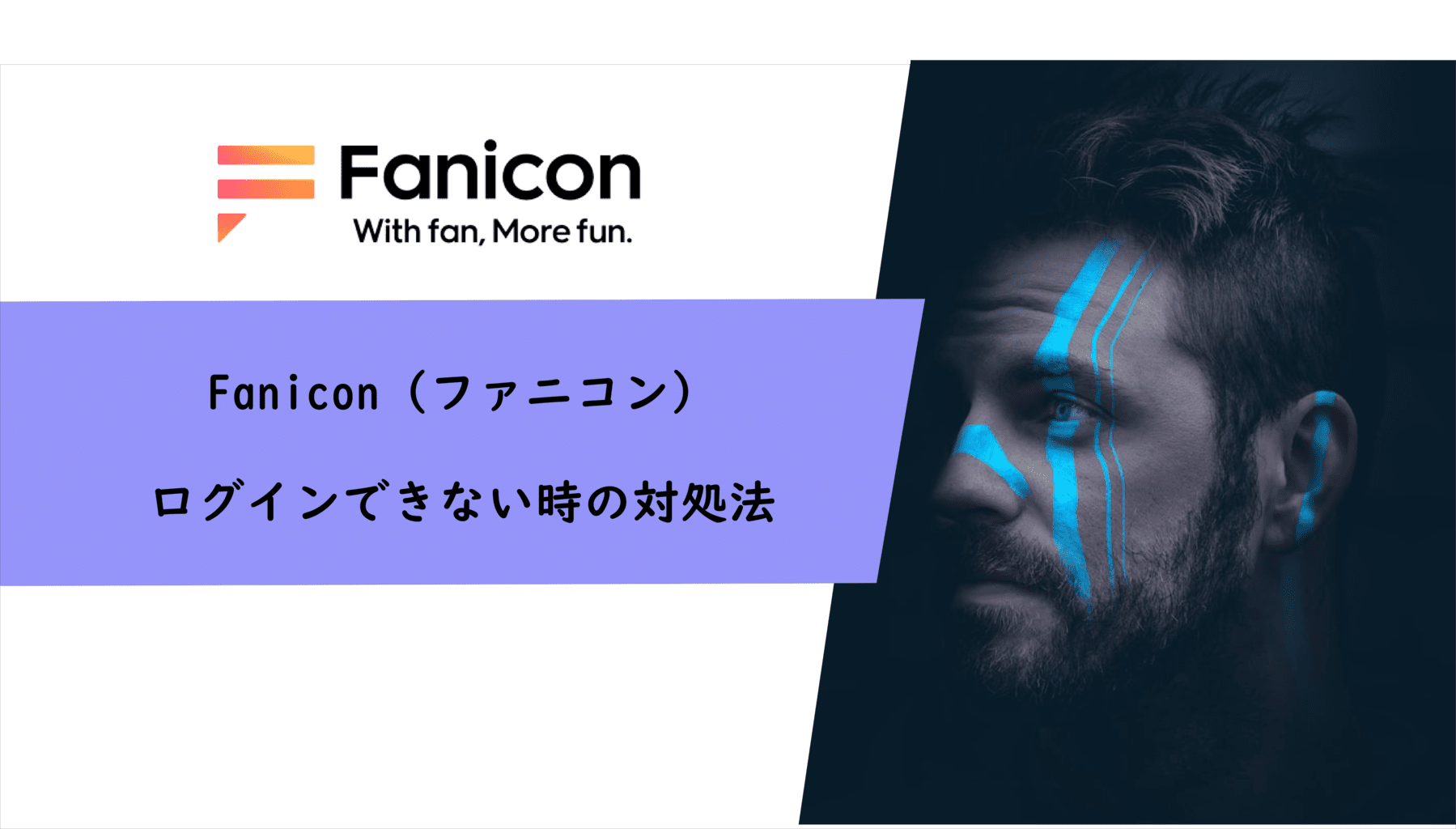 Fanicon（ファニコン）にログインできない時の対処法を徹底解説！