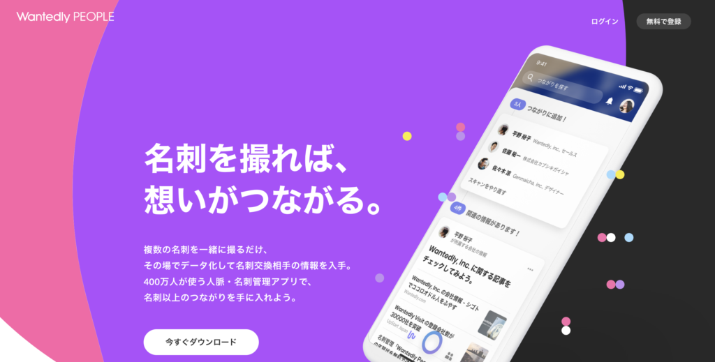 Wantedly Peopleの公式サイト
