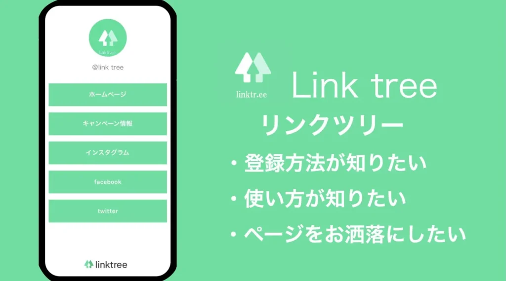 【2022 Latest】What is “linktree?” How to post multiple links and how to use linktree!