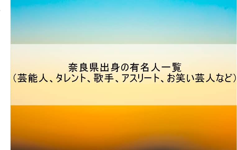 奈良県出身の有名人一覧 芸能人 タレント 歌手 アスリート お笑い芸人など Hint