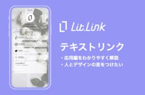 リットリンクのテキストリンクの使い方｜設定手順と応用アイデア