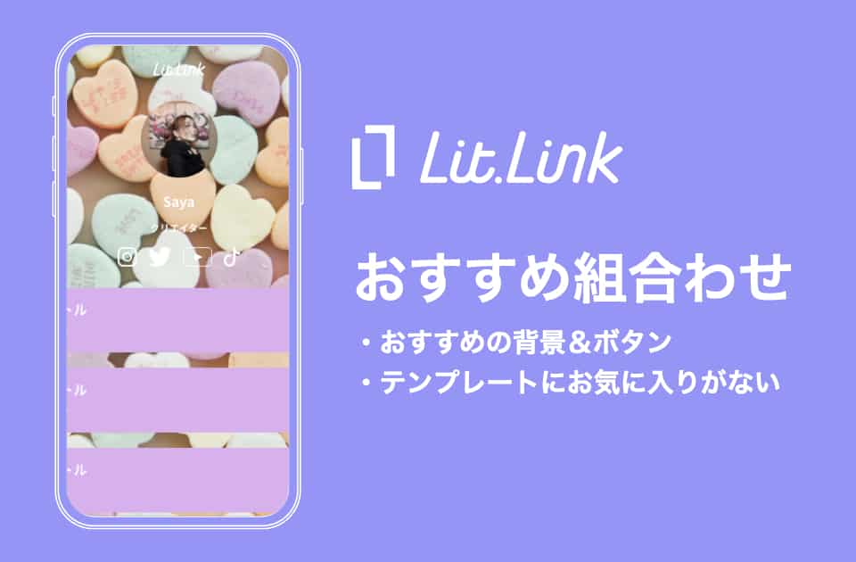 lit.linkでおすすめの背景＆ボタンの組み合わせ！【迷ったらこれをみて！】