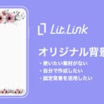 リットリンクの背景画像を設定・変更する方法｜おすすめサイズと注意点