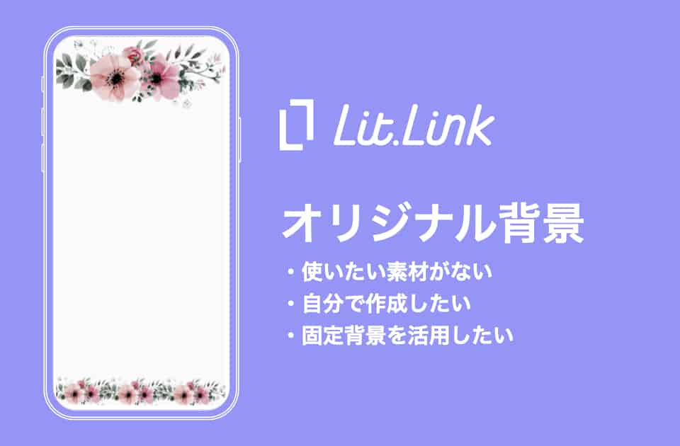 lit.linkのオリジナル背景画像を設定してみよう【カスタマイズ自由自在 