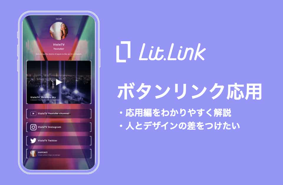 Lit Linkのボタンリンク応用編 ワンランク上のページ作成方法 Hint