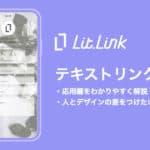 lit.linkのテキストリンク応用編【ワンランク上のページ作成方法！】