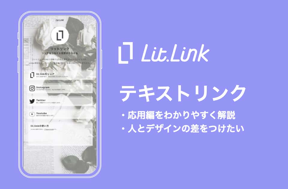 lit.linkのテキストリンク応用編【ワンランク上のページ作成方法！】