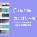 lit.linkの背景カテゴリー名に隠された真実!【え!知らなかった!】