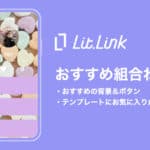 lit.linkでおすすめの背景&ボタンの組み合わせ!【迷ったらこれをみて!】