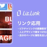 lit.linkのピクチャリンクの画像設定で遊ぼう!【これは可愛い!】