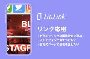 lit.linkのピクチャリンクの画像設定で遊ぼう！【これは可愛い！】