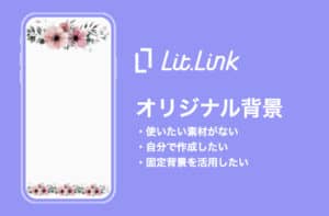lit.linkのオリジナル背景画像を設定してみよう【カスタマイズ自由自在！？】