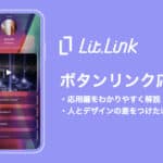 lit.linkのボタンリンク応用編【ワンランク上のページ作成方法!】
