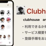 ClubhouseはAndroidでいつから利用できる？
