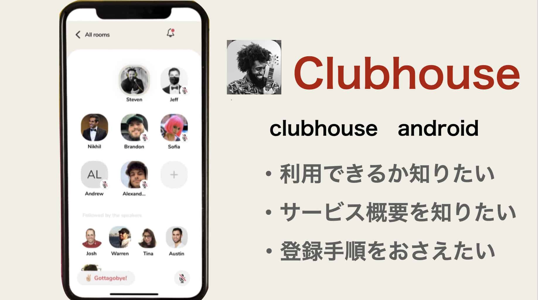 Clubhouseはandroidでいつから利用できる Hint