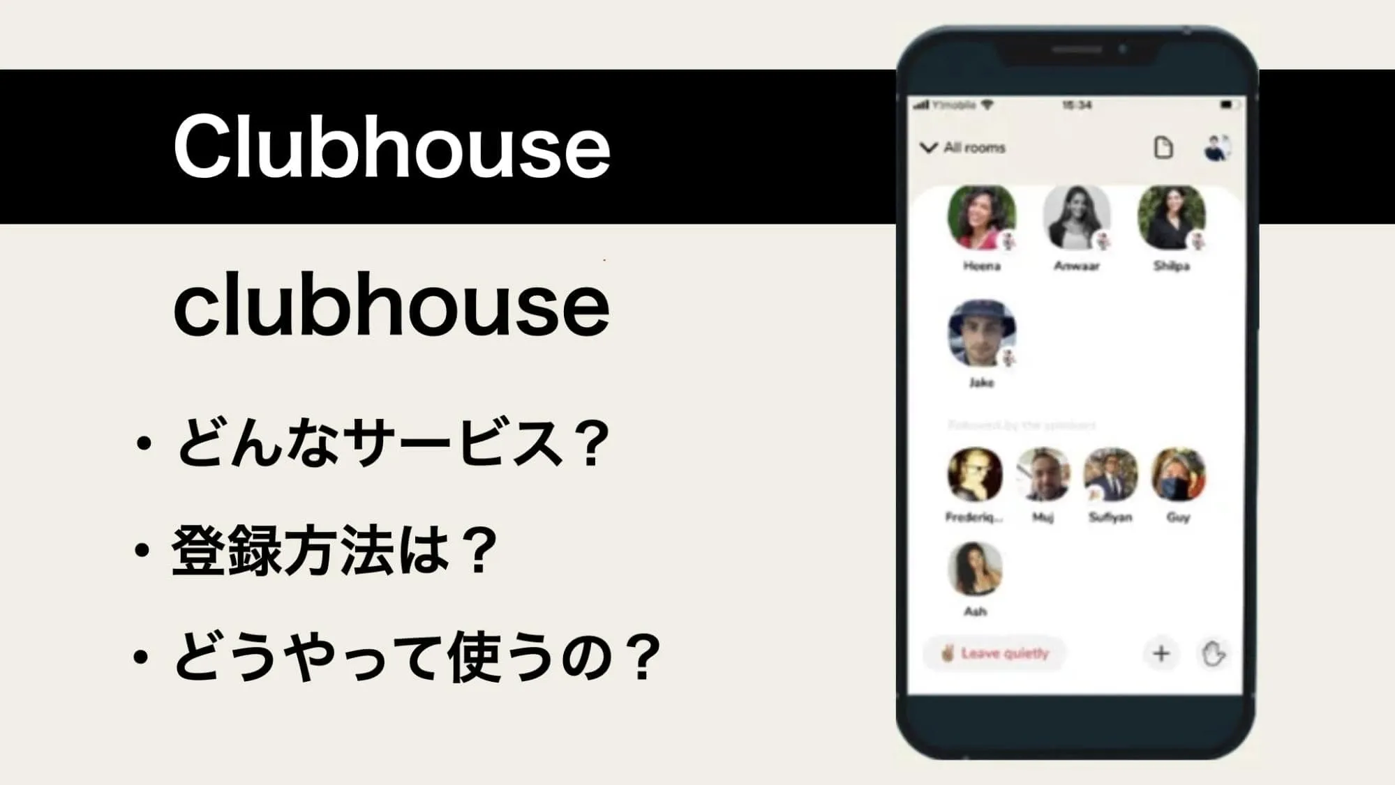 話題の音声SNSアプリ「Clubhouse」とはどんなサービス？