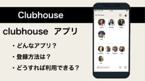 招待制SNS「Clubhouse」ってどんなアプリ?登録方法も解説!