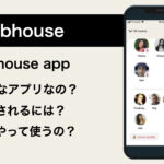 ClubhouseってどんなApp？概要を解説！