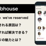 We've reservedとClubhouseで表示された時の対処とは？