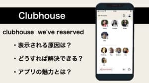 We've reservedとClubhouseで表示された時の対処とは？
