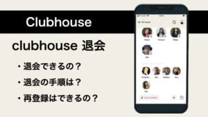 Clubhouseの退会方法とは？手順も解説！