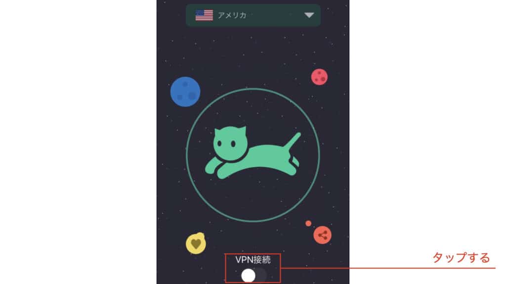 VPN　オン