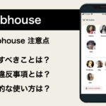 Clubhouseの注意点を分かりやすく解説！