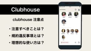 Clubhouseの注意点を分かりやすく解説！