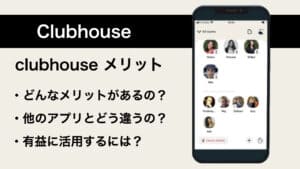 Clubhouseのメリットとは？その特徴も解説！