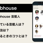 Clubhouseを芸能人で利用しているのは？