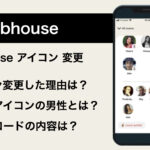 Clubhouseアイコンの変更について解説！