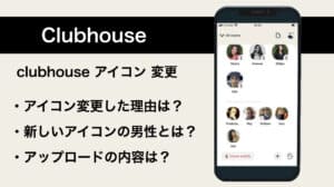 Clubhouseアイコンの変更について解説！