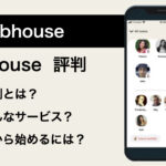 音声SNSアプリ『Clubhouse(クラブハウス)』の評判とは？始め方なども解説！