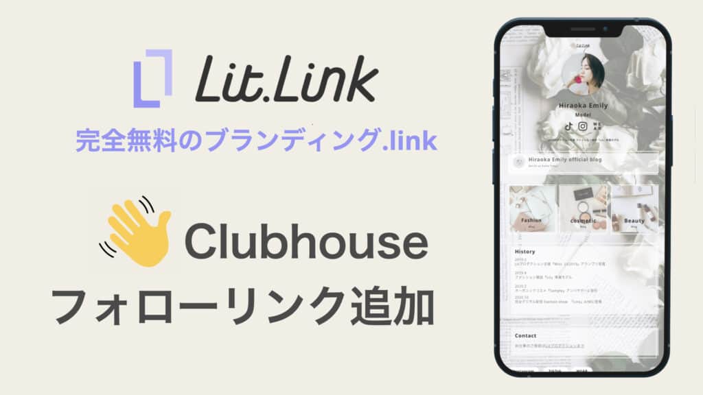 ClubHouse(クラブハウス)フォロワー獲得機能