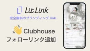 Clubhouseフォロー機能をlit.linkに追加