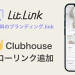 Clubhouseフォロー機能をlit.linkに追加